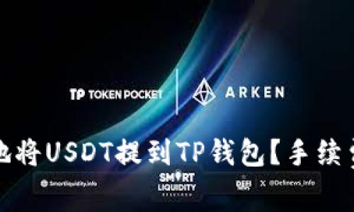如何低成本地将USDT提到TP钱包？手续费解析与建议