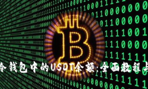 如何查询冷钱包中的USDT余额：全面教程与实用技巧