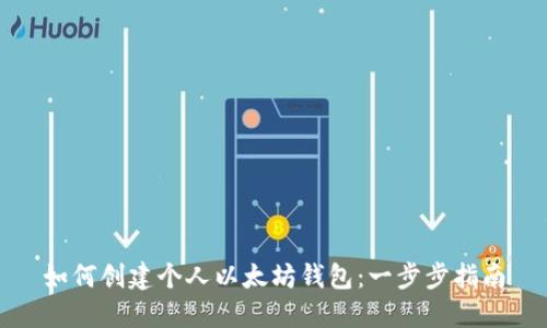 如何创建个人以太坊钱包：一步步指南