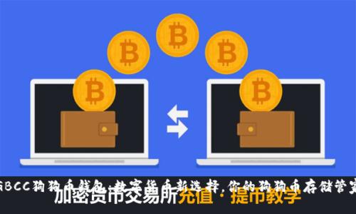 GBCC狗狗币钱包：数字货币新选择，你的狗狗币存储管家