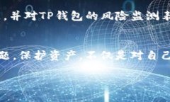    TP钱包授权检测高风险，