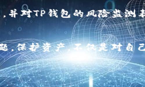    TP钱包授权检测高风险，该如何应对？ /  

 guanjianci  TP钱包, 授权检测, 高风险, 数字资产, 加密钱包 / guanjianci 

 什么是TP钱包？ 
在近年来狂热的数字资产领域，TP钱包作为一个相对流行的加密货币钱包，逐渐得到了广泛的关注。TP钱包为用户提供了安全、便捷的数字货币存储和交易解决方案。无论是比特币、以太坊，还是其他各种代币，TP钱包都能轻松应对，这使得它受到了许多投资者的青睐。

 TP钱包的授权检测机制 
在使用TP钱包的过程中，用户可能会遇到“授权检测高风险”的提示。这通常是因为钱包在确定用户身份和资产安全的过程中，发现某些异常行为或风险信号。这种机制旨在保护用户的数字资产，确保交易的安全性和可靠性。

 为什么会出现高风险提示？ 
TP钱包的授权检测高风险提示可能由多种原因引起。例如：
ul
    listrong异常登录模式：/strong如果系统检测到用户的登录地点或设备与以往记录不符，可能会被标记为高风险。/li
    listrong频繁交易：/strong过于频繁的交易行为可能导致系统认为用户的账户受到威胁，进而触发高风险警报。/li
    listrong使用了新设备：/strong更换设备登录TP钱包时，除了登录信息，用户的使用习惯也会被监测。/li
    listrong被举报：/strong如果账户曾被他人举报，系统也会对该账户进行更多的监控和检查。/li
/ul

 高风险提示的影响 
收到“授权检测高风险”的提示后，用户账户的某些功能可能会受到限制。这包括但不限于：禁止交易、限制提现金额、冻结账户等。这些限制虽然可能让用户感到不便，但实际上是为了保护用户的资产，避免潜在的诈骗或盗窃风险。

 如何应对TP钱包的高风险提示？ 
在面临TP钱包授权检测高风险的情况下，用户应采取及时而有效的应对措施。以下是一些实用的建议：

h4 1. 确认账户安全 /h4
首先，用户应确认自己的账户安全。检查登录历史，查看是否有未授权的访问记录。如果发现异常登录，应立即更改密码并启用双重身份验证，以增加账户的安全性。

h4 2. 及时联系客服 /h4
在确认账户安全后，用户可以联系TP钱包的客服团队。提供详细的信息和问题描述，客服会根据用户的账户情况给出相关建议和解决方案。让专业的团队帮助你，可以大大减少因误判而造成的麻烦。

h4 3. 保持信息更新 /h4
用户应确保自己的个人信息如手机号码、邮箱等始终保持更新。TP钱包有时会通过这些信息进行验证和联系，及时更新信息可以避免因联系不畅而导致的问题。

h4 4. 注意交易习惯 /h4
对于经常在TP钱包上进行交易的用户来说，注意自己的交易习惯也尤为重要。尽量避免在短时间内进行大量交易，保持交易的稳定性和规律性，有助于减少高风险提示的出现。

h4 5. 使用强密码 /h4
最后，设置一个复杂且安全的密码是保护账户的重要一环。采用字母、数字及符号的组合，确保密码的强度。此外，定期更换密码也是一种很好地提升安全性的方式。

 未来趋势与展望 
随着数字货币市场的不断发展，TP钱包的用户群体也越来越庞大。在这个背景下，加密钱包的安全性与便利性显得尤为重要。我们可以预见，未来TP钱包将会不断完善其授权检测机制，以更好地保护用户的资产安全。

 用户心得分享 
很多TP钱包的用户在面临高风险提示时，都会感到焦虑与无助。然而，通过及时联系客服、调整交易习惯等方式，他们成功解决了问题，并对TP钱包的风险监测表示认可。用户的心声充分说明了，虽然风险检测可能给他们带来短期的不便，但从长远来看却为他们的资产安全提供了可靠的保障。

 结语 
在数字资产的世界里，安全永远是第一位的。面对TP钱包授权检测高风险的提示，用户需保持冷静与耐心，依照上述建议逐步处理问题。保护资产，不仅是对自己投资理性的体现，更是对数字金融未来发展的高度重视。 

随时关注TP钱包的动态，保持学习和适应能力，才能更好地掌握加密资产的投资盈利之道。