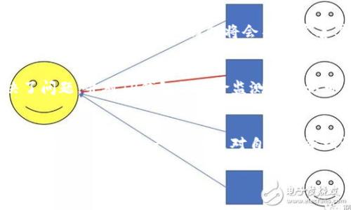    TP钱包授权检测高风险，该如何应对？ /  

 guanjianci  TP钱包, 授权检测, 高风险, 数字资产, 加密钱包 / guanjianci 

 什么是TP钱包？ 
在近年来狂热的数字资产领域，TP钱包作为一个相对流行的加密货币钱包，逐渐得到了广泛的关注。TP钱包为用户提供了安全、便捷的数字货币存储和交易解决方案。无论是比特币、以太坊，还是其他各种代币，TP钱包都能轻松应对，这使得它受到了许多投资者的青睐。

 TP钱包的授权检测机制 
在使用TP钱包的过程中，用户可能会遇到“授权检测高风险”的提示。这通常是因为钱包在确定用户身份和资产安全的过程中，发现某些异常行为或风险信号。这种机制旨在保护用户的数字资产，确保交易的安全性和可靠性。

 为什么会出现高风险提示？ 
TP钱包的授权检测高风险提示可能由多种原因引起。例如：
ul
    listrong异常登录模式：/strong如果系统检测到用户的登录地点或设备与以往记录不符，可能会被标记为高风险。/li
    listrong频繁交易：/strong过于频繁的交易行为可能导致系统认为用户的账户受到威胁，进而触发高风险警报。/li
    listrong使用了新设备：/strong更换设备登录TP钱包时，除了登录信息，用户的使用习惯也会被监测。/li
    listrong被举报：/strong如果账户曾被他人举报，系统也会对该账户进行更多的监控和检查。/li
/ul

 高风险提示的影响 
收到“授权检测高风险”的提示后，用户账户的某些功能可能会受到限制。这包括但不限于：禁止交易、限制提现金额、冻结账户等。这些限制虽然可能让用户感到不便，但实际上是为了保护用户的资产，避免潜在的诈骗或盗窃风险。

 如何应对TP钱包的高风险提示？ 
在面临TP钱包授权检测高风险的情况下，用户应采取及时而有效的应对措施。以下是一些实用的建议：

h4 1. 确认账户安全 /h4
首先，用户应确认自己的账户安全。检查登录历史，查看是否有未授权的访问记录。如果发现异常登录，应立即更改密码并启用双重身份验证，以增加账户的安全性。

h4 2. 及时联系客服 /h4
在确认账户安全后，用户可以联系TP钱包的客服团队。提供详细的信息和问题描述，客服会根据用户的账户情况给出相关建议和解决方案。让专业的团队帮助你，可以大大减少因误判而造成的麻烦。

h4 3. 保持信息更新 /h4
用户应确保自己的个人信息如手机号码、邮箱等始终保持更新。TP钱包有时会通过这些信息进行验证和联系，及时更新信息可以避免因联系不畅而导致的问题。

h4 4. 注意交易习惯 /h4
对于经常在TP钱包上进行交易的用户来说，注意自己的交易习惯也尤为重要。尽量避免在短时间内进行大量交易，保持交易的稳定性和规律性，有助于减少高风险提示的出现。

h4 5. 使用强密码 /h4
最后，设置一个复杂且安全的密码是保护账户的重要一环。采用字母、数字及符号的组合，确保密码的强度。此外，定期更换密码也是一种很好地提升安全性的方式。

 未来趋势与展望 
随着数字货币市场的不断发展，TP钱包的用户群体也越来越庞大。在这个背景下，加密钱包的安全性与便利性显得尤为重要。我们可以预见，未来TP钱包将会不断完善其授权检测机制，以更好地保护用户的资产安全。

 用户心得分享 
很多TP钱包的用户在面临高风险提示时，都会感到焦虑与无助。然而，通过及时联系客服、调整交易习惯等方式，他们成功解决了问题，并对TP钱包的风险监测表示认可。用户的心声充分说明了，虽然风险检测可能给他们带来短期的不便，但从长远来看却为他们的资产安全提供了可靠的保障。

 结语 
在数字资产的世界里，安全永远是第一位的。面对TP钱包授权检测高风险的提示，用户需保持冷静与耐心，依照上述建议逐步处理问题。保护资产，不仅是对自己投资理性的体现，更是对数字金融未来发展的高度重视。 

随时关注TP钱包的动态，保持学习和适应能力，才能更好地掌握加密资产的投资盈利之道。