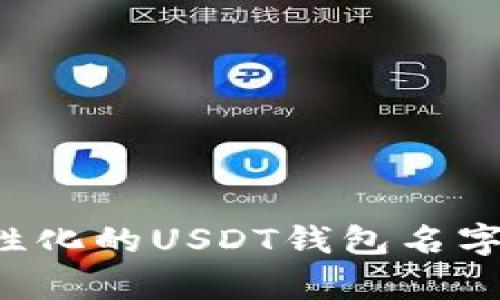 如何选择一个个性化的USDT钱包名字：创意与实用并存