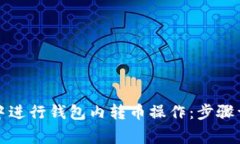 如何在TP钱包中进行钱包内