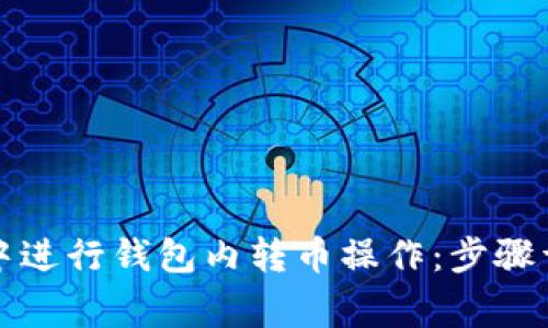 如何在TP钱包中进行钱包内转币操作：步骤详解与注意事项