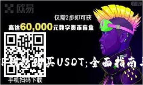 如何通过TP钱包购买USDT：全面指南与实用技巧