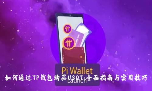如何通过TP钱包购买USDT：全面指南与实用技巧