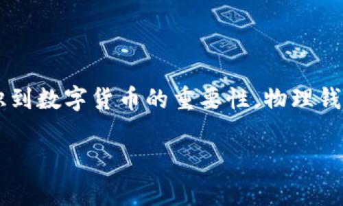 比特币物理钱包：深入探讨数字货币安全的新趋势

比特币, 物理钱包, 数字货币, 安全性, 存储方式/guanjianci

### 引言

在数字货币迅速发展的今天，比特币作为最著名的虚拟货币之一，吸引了无数投资者的关注。而伴随着比特币的流行，钱包的安全性问题也逐渐成为大家讨论的焦点。在这个背景下，物理钱包的概念应运而生。本文将介绍比特币物理钱包的特点、优势，以及如何选择合适的物理钱包，帮助用户更好地保护自己的数字资产。

### 什么是比特币物理钱包？

比特币物理钱包，顾名思义，是一种以物理形式存在的钱包。与传统的数字钱包（例如手机钱包、桌面钱包等）不同，物理钱包通常是以一张卡片或其他介质的形式存在，里面储存着用户的私钥和比特币地址。这种钱包的主要优点在于其安全性，因为它不依赖于互联网连接，极大地降低了黑客攻击的风险。

物理钱包的工作原理相对简单。一方面，用户可以将其比特币存储在物理钱包中，另一方面，当需要使用时，可以将其连接到电脑或其他设备，通过相应的软件程序执行转账操作。这种方式避免了许多数字钱包的风险，比如恶意软件或网络漏洞的威胁。

### 物理钱包的优势

随着比特币越来越受到人们的青睐，物理钱包因其独特的优势而备受欢迎。以下是物理钱包的一些主要优势：

#### h41. 提高安全性/h4

如前所述，物理钱包最大的优势就是安全性。因为它不连接互联网，所以非常难以被黑客攻击。用户的私钥不会被存储在网络上，任何试图盗取比特币的行为都变得异常困难。同时，许多物理钱包采用先进的加密技术，进一步增强了安全性。

#### h42. 防止意外丢失/h4

数字钱包的使用常常伴随着数据的丢失或设备的损坏，而物理钱包则不存在这些问题。一旦用户妥善保存了自己的物理钱包，即使电脑出现故障，用户的比特币依然安全无虞。

#### h43. 便于管理/h4

相比于数字钱包，物理钱包提供了一种更直观的管理方式。用户只需保管好自己的钱包，随时可以访问和使用。这种便捷性让许多新手投资者在管理钱包时感到更加轻松。

### 如何选择适合的物理钱包？

虽然物理钱包有很多优点，但市场上种类繁多，用户在选择时需要谨慎。以下是一些选择物理钱包时应考虑的因素：

#### h41. 安全性/h4

选择物理钱包时，首先要考虑到其安全性。应选择那些使用高强度加密技术的钱包，这样才能确保私钥的安全。此外，查看用户评价，了解该钱包在安全性方面的表现，也是一种有效策略。

#### h42. 用户友好性/h4

不同的物理钱包在操作上可能有很大的差异。对于新手用户，建议选择那些操作简单，界面友好的物理钱包。许多钱包都附带了详细的使用说明，这可以帮助用户快速上手。

#### h43. 品牌信誉/h4

知名品牌通常在产品的质量和安全性上有更高的保障。建议选择大品牌的物理钱包，比如Ledger、Trezor等。这些品牌在行业内有一定的知名度，经过众多用户的验证。

### 常见的物理钱包推荐

市场上有许多值得信赖的物理钱包，以下是一些常见的推荐：

#### h41. Ledger Nano S/h4

Ledger Nano S是市场上非常受欢迎的物理钱包，凭借其出色的安全性和便于操作的界面吸引了大量用户。它支持多种数字货币，不仅限于比特币。Ledger Nano S的设计简单，用户只需通过USB连接即可完成转账，非常方便。

#### h42. Trezor Model T/h4

Trezor Model T是另一款备受推崇的物理钱包。它配备了彩色触摸屏，操作非常直观。Trezor所使用的加密技术极为强大，能够有效保护用户的数字资产。此外，Trezor还支持众多加密货币，使其在投资者中备受青睐。

#### h43. KeepKey/h4

KeepKey是一款设计独特的物理钱包，拥有简洁大方的外观。它的操作流程非常简单，适合新养成习惯的投资者使用。同时，KeepKey与形态较小的手机等设备兼容性极好，便于携带。

### 使用物理钱包的注意事项

虽然物理钱包在安全性方面表现卓越，但用户在使用时仍需谨慎。以下是一些注意事项：

#### h41. 妥善保管/h4

物理钱包的安全性虽高，但若丢失也会导致资产损失。因此，用户应保持物理钱包在安全的地方，避免随意放置。可以考虑使用保险箱等安全容器。

#### h42. 定期备份/h4

虽然物理钱包不容易丢失，但建议用户定期备份相关信息。例如，将私人钥匙的备份写在纸上并妥善保存，以防不时之需。

#### h43. 注意软件更新/h4

有些物理钱包需要连接操作软件进行转账和管理。因此，用户应定期检查软件的升级情况，及时更新，以确保安全。据展览和更新记录，避免网络安全风险。

### 结论

比特币物理钱包在保护数字资产方面有着独特的优势，尽管它并不是唯一的选择，但在安全性和易操作性等方面表现出色。随着越来越多的人认识到数字货币的重要性，物理钱包的市场需求只会继续增长。无论是新手还是经验丰富的投资者，选择合适的物理钱包，妥善保管，比特币的存储与使用都将变得更加安全和便利。

无论未来数字货币市场如何发展，物理钱包的意义将始终存在。希望每位投资者都能充分认识到其重要性，并为自己的数字资产保驾护航。