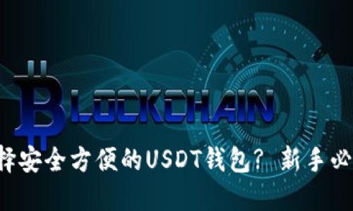 如何选择安全方便的USDT钱包? 新手必看指南!