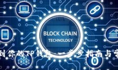 如何快速找到你的TP钱包：