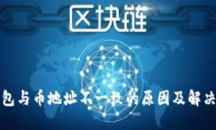 TP钱包与币地址不一致的原