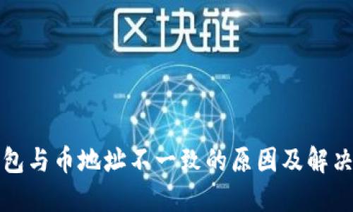 TP钱包与币地址不一致的原因及解决方法