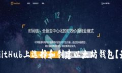 如何在GitHub上选择和创建