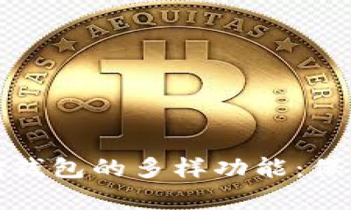 探索比特币存储钱包的多样功能：保护你的数字资产