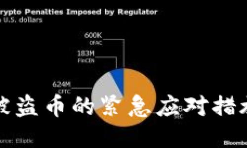 TP钱包授权被盗币的紧急应对措施与预防指南