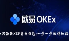 如何激活XRP货币钱包：一