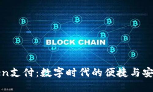 钱包Token支付：数字时代的便捷与安全新选择