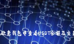 如何在欧意钱包中查看U