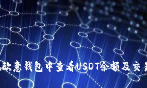如何在欧意钱包中查看USDT余额及交易记录？