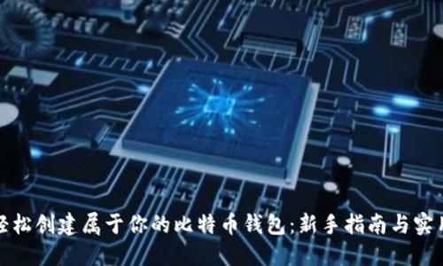 如何轻松创建属于你的比特币钱包：新手指南与实用技巧