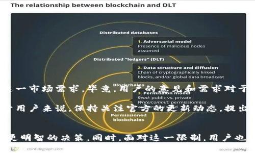    TP钱包自定义代币功能缺失的原因及解决方案深入解析  / 

 guanjianci  TP钱包, 自定义代币, 加密货币, 钱包使用, 区块链  /guanjianci 

引言
在当今的数字货币时代，越来越多的人选择使用加密钱包来管理和交易他们的代币。TP钱包作为一款较为流行的数字资产管理工具，提供了许多便利的功能。然而，许多用户在使用过程中发现，TP钱包中并没有提供自定义代币的选项。这一问题引发了用户的关注和困惑。本文将深入探讨TP钱包自定义代币选项缺失的可能原因，并提供实用的解决方案，帮助用户更好地进行资产管理。

一、为什么没有自定义代币选项？
首先，要理解TP钱包缺失自定义代币选项的原因，我们需要从数字钱包的基本功能和设计理念开始分析。大部分数字钱包的设计初衷是为了保障用户的资产安全、便捷地管理多种不同的加密货币和代币。

1. **设计原则的考虑**。TP钱包的开发团队可能基于简化用户体验的原则，决定不开放自定义代币的功能。从用户的角度来看，这样做减少了混乱和误操作的可能性，让普通用户能够更轻松地理解和使用钱包的基本功能。

2. **安全性因素**。允许用户手动添加自定义代币可能会引发安全隐患，如用户添加了不存在或被篡改的代币合约地址，导致资产的丢失。这一安全风险是许多钱包开发者需要谨慎考虑的因素，因此他们可能选择关闭此功能以保护用户。

3. **市场需求**。也许TP钱包的用户群体大部分集中在使用主流代币，如BTC、ETH等，对于小众代币的需求并没有那么强烈，因此开发团队可能认为自定义代币功能的需求不够迫切，没有必要投入资源去开发此功能。

二、如何解决这一问题？
如果你是TP钱包的用户，遇到无法自定义代币的问题，不必惊慌。以下是一些可供尝试的解决办法：

1. **检查钱包的版本**。首先，确保你的TP钱包是最新版本，钱包应用程序的更新通常会带来新的功能和修复现有问题。你可以前往应用商店检查更新，新的版本可能会新增自定义代币的相关选项。

2. **咨询官方支持**。可以通过TP钱包的官方客服渠道询问自定义代币的功能是否会在未来的版本中推出。官方团队能够提供权威的信息和最新的进展。

3. **考虑使用其他钱包**。如果确实需要频繁使用自定义代币，可能需要考虑切换到支持这一功能的其他钱包。市场上有许多钱包选择，如MetaMask、Trust Wallet等，它们较为灵活，支持多种自定义代币的管理。

三、选择替代钱包的注意事项
如果你决定选择其他钱包来管理你的代币，以下几点需要特别注意：

1. **安全性**。钱包的安全性是首要考虑因素，选择那些有良好声誉和用户评价的钱包，确保个人资产的安全。

2. **用户体验**。使用钱包的过程应当简单易懂，上手较快。用户体验良好的钱包通常提供友好的界面和便捷的操作流程。

3. **支持的代币种类**。不同的钱包支持的代币种类不尽相同，确保你选择的钱包可以支持你需要管理的所有代币。

4. **社区和更新频率**。一个活跃的社区和频繁的更新可以确保钱包在技术更新、安全问题解决以及功能增强等方面始终处于较好的状态。

四、未来展望
随着加密货币市场的不断发展，用户对于数字资产管理的需求也在不断变化。TP钱包这样的工具，虽然暂时没有自定义代币的选项，但他们的技术团队可能在未来会考虑这一市场需求。毕竟，用户的意见和需求对于钱包的改进和升级是至关重要的。

根据最近的趋势，用户在管理加密资产时越来越希望能够灵活自定义，增加自定义代币的功能不仅可以提升用户体验，也可能使TP钱包在激烈的市场竞争中脱颖而出。对于用户来说，保持关注官方的更新动态，提出反馈意见，将有助于引导未来产品的改良方向。

结论
总而言之，TP钱包当前缺少自定义代币选项的现象，从安全性、用户体验及市场需求等多个方面都能找到合理的解释。了解这一现象的原因，有助于用户在使用过程中做出更明智的决策。同时，面对这一限制，用户也可以通过更新应用、联系客服以及考虑切换到其他钱包等方式来解决。如果你有关于数字货币管理的更高需求，不妨多加探索，寻找最适合自己的数字资产管理工具。
