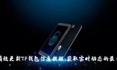 如何有效更新TP钱包信息提