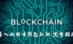 如何安全地导入比特币钱