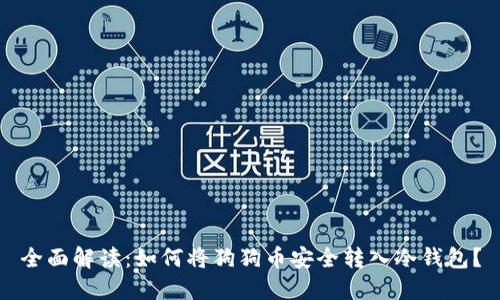全面解读：如何将狗狗币安全转入冷钱包？