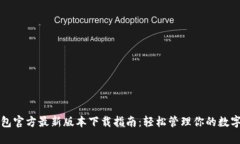 TP钱包官方最新版本下载指