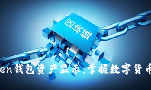 IM Token钱包资产显示：掌握数字货币的关键