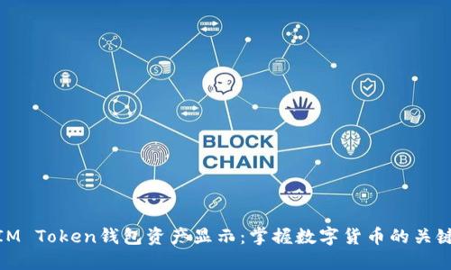 IM Token钱包资产显示：掌握数字货币的关键