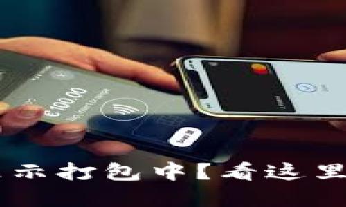 TP钱包转币一直显示打包中？看这里，解决方案大揭秘！