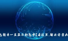 TP钱包转币一直显示打包中