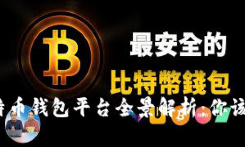 2023年比特币钱包平台全景解析：你该知道的一切