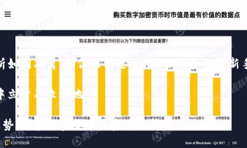   如何查询TP钱包中的币价走势？ / 
 guanjianci TP钱包, 币价, 走势, 加密货币, 查询 /guanjianci 

什么是TP钱包？
TP钱包（TokenPocket Wallet）是一款广泛使用的多链数字货币钱包。它不仅支持以太坊、波场、EOS 等多种主流公链，还提供了去中心化交易所（DEX）和NFT市场的访问功能。安全性和便捷性是TP钱包的两大亮点，因此吸引了很多加密货币投资者的青睐。用户可以通过TP钱包方便地进行加密货币的存储、转账以及交易等操作，及时接收数字资产的变化。

币价走势的重要性
了解币价走势对于任何一位加密货币投资者都是至关重要的。币价不仅反映了市场的热度与参与者的情绪，它的波动也是投资者做出决策的关键依据。通过分析币价走势，我们能更好地把握入场和离场的时机，降低投资风险。尤其在市场瞬息万变的情况下，实时了解币价变化能够帮助我们在第一时间内做出反应。

如何在TP钱包中查看币价
在TP钱包中查看币价走势，其实非常简单。下面将逐步介绍如何操作。

h41. 打开TP钱包/h4
首先，确保你已经在手机上安装并打开了TP钱包应用程序。登录你的账户，如果还没有账户，可以选择注册新账户。在使用钱包前，一定要注意账号的安全性，最好进行备份。

h42. 进入市场（Market）功能/h4
在钱包的首页，通常会有“市场”或者“发现”这样的功能选项。点击这个选项，即可进入币种的市场界面。在这里，你可以看到各种加密货币的列表，通常会展示其当前价格以及24小时内价格变化的百分比。

h43. 选择指定币种/h4
在市场页面中，你可以浏览所有支持的加密货币。可以通过搜索框快速查找你所感兴趣的币种，点击进入相应的页面。在这里，你将会看到该币种的实时价格、Trading View图表、历史数据等信息。

h44. 查看历史数据/h4
通常情况下，TP钱包会提供关于币种的价格走势图，走势图上可以查看币价随时间变化的趋势。通过选择不同的时间范围（如小时、天、周、月等），你可以更全面地分析币价走势。从中你可能会发现一些有趣的趋势，甚至是买入或卖出的好时机。

分析币价走势的方法
仅仅查看币价并不足以做出明智的投资决策，你还需要分析币价的走势。这里提供几种常用的方法：

h41. 技术分析/h4
技术分析是一种使用图表和指标来预测价格未来走势的方法。常用的技术指标包括移动平均线（MA）、相对强弱指数（RSI）、布林带等。通过这些指标，你可以识别出买入信号和卖出信号，帮助你及时作出反应。

h42. 基本面分析/h4
除了技术分析，基本面分析是另一个重要的分析途径。它涉及对加密货币背后的项目、团队、市场需求等因素进行深入研究。项目的白皮书、开发者社区活动、合作伙伴关系等都可能对币价产生重大影响。通过关注这些基本面因素，你可以对币价未来的动向有更清晰的认识。

h43. 新闻与趋势/h4
加密货币市场受到多种因素的影响，包括政策变化、市场趋势、技术更新等。关注相关行业新闻和社交媒体上的讨论，可以帮助你及时获取信息，理解市场的情绪变化。同样，许多投资者都会在Twitter、Reddit等平台上分享他们的观点，你也可以借鉴他们的看法。

风险管理与投资策略
在分析币价走势之后，关键的是制定合理的投资策略与风险管理措施。以下是几点建议：

h41. 制定投资计划/h4
在明确你的投资目标后，制定详细的投资计划，包括投资金额、购买时机和持有周期等。一定要守住计划，避免因情绪波动而产生冲动交易。

h42. 分散投资/h4
不要把所有资金投入同一种加密货币，分散投资可以有效降低风险。选择不同项目和币种进行投资，能够在某个特定币种表现糟糕时，仍然保持整体投资的稳定性。

h43. 设定止损与止盈/h4
为了保护你的投资，可以预先设定止损和止盈点。一旦市场价格达到这些设定点，要果断执行，不要犹豫。这有助于避免因市场剧烈波动而造成的重大损失。

总结
在TP钱包中查看币价走势是相对简单且便捷的操作。但真正成功的投资在于深刻理解市场，谨慎分析走势，保持理性。在加密货币市场，快速反应与全面分析如同双翼，助你飞得更远。因此，不论你是新手还是资深投资者，都应时刻保持学习的态度。 

随着加密货币的不断发展，投资的方式和方法也在不断演变。掌握最新的技术分析方法、基本面分析，并保持对市场动态的敏感，将使你在这个复杂的世界中立于不败之地。

总的来说，无论是初入市场的新手还是经验丰富的投资者，定期查看和分析币价走势都至关重要。希望以上内容能够帮助你更好地使用TP钱包，了解币价走势，并在加密货币投资中取得成功。