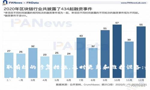   解决TP钱包老是加载中的问题：一步步教你排查与修复 / 
 guanjianci TP钱包, 加载中, 修复, 排查, 问题 /guanjianci 

引言
在使用TP钱包时，用户可能会遇到一个让人头疼的问题：钱包页面总是处于加载状态，无法正常使用。这种情况不仅影响了我们的交易体验，还可能造成一些紧急操作的延迟。因此，了解如何解决TP钱包老是加载中的问题，成为了广大用户的关注重点。本文将详细探讨此问题的原因及可能的解决方案，并提供一些实用的技巧与建议，帮助你顺利使用TP钱包。

一、理解加载中的根本原因
要解决问题，首先要理解问题所在。TP钱包长期加载或卡顿，可能是由以下几个原因导致的：

ul
    listrong网络连接问题：/strong网络环境不稳定或速度过慢，都会影响钱包的加载速度。/li
    listrong服务器故障：/strong如果TP钱包的服务器出现问题或维护，可能会导致加载异常。/li
    listrong应用程序故障：/strong钱包软件本身存在bug，或者需要更新，都会引起加载不正常。/li
    listrong手机存储空间不足：/strong设备存储空间不足，可能导致应用响应缓慢。/li
    listrong系统版本不兼容：/strong如果你的手机操作系统版本过老，可能与TP钱包不兼容。/li
/ul

二、排查步骤
清楚了可能的原因后，我们就可以进行逐一排查。以下是一些具体的步骤：

h41. 检查网络连接/h4
打开手机的设置，查看Wi-Fi或移动数据的状态。确保你的网络连接正常，尝试重新连接网络，或者换个网络环境（比如从Wi-Fi切换到移动数据）。

h42. 查看TP钱包的服务器状态/h4
访问TP钱包的官方网站或者社交媒体平台，确认是否有关于服务器宕机或维护的通知。联系客服人员咨询也是一个不错的选择。

h43. 更新或重装TP钱包/h4
打开应用商店，检查TP钱包是否有更新版本。如果有，及时更新；如果没有，考虑卸载后重新安装应用。重新安装可能会刷新应用的数据，有助于解决加载问题。

h44. 清理手机存储空间/h4
如果手机存储空间不足，可以删除一些不必要的应用或文件，释放存储空间，提高手机的运行效率。

h45. 检查手机系统版本/h4
确认手机的操作系统是否为最新版本。前往设置，查看系统更新，并进行相应的升级处理。过时的系统可能会兼容性方面出现问题。

三、其他小技巧与建议
除了上面的基本排查方法，还有一些实用的小技巧，帮助你更好地使用TP钱包。

h41. 定期清理缓存/h4
使用TP钱包的过程中，可以定期清理缓存数据，避免缓存数据过多导致应用加载缓慢。

h42. 使用效率高的网络/h4
尽量在信号强、速度快的Wi-Fi环境下使用TP钱包。如果信号不稳定，建议切换到移动数据。

h43. 关注用户反馈/h4
可以加入相关的用户论坛或社群，了解其他用户的反馈与解决方法。集思广益，或许会有意想不到的收获。

h44. 注意私钥和助记词安全/h4
在使用TP钱包时，要确保自己的私钥和助记词的安全，不要随便泄露。即便应用本身顺利运行，却因信息安全问题影响了你的资产。

h45. 结合官方支持/h4
如遇到无法解决的问题，切勿贪图便宜，随便寻求第三方帮助。最好是通过TP钱包的官网渠道，寻求客服或技术支持的帮助。

四、总结
TP钱包老是加载中确实是一个令用户困扰的问题，但通过上述步骤，相信你可以找到相应的解决方案。首先，排查可能的因素，包括网络、应用、手机等；其次，采取有效的修复措施，及时更新和维护设备；最后，养成良好的使用习惯，确保安全与高效。

使用TP钱包的过程中，除了操作本身的流畅性，我们也要关注资产的安全性与隐私保护。希望通过本文的分享，能够为你在使用TP钱包的旅程中提供一些帮助和启发。 