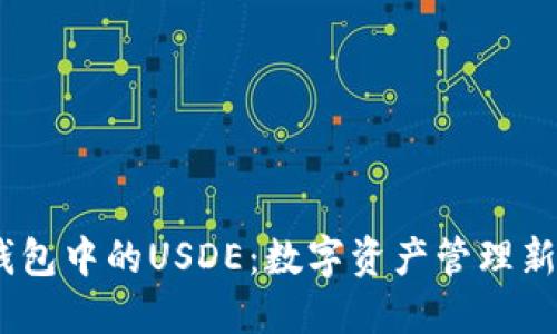 iTP钱包中的USDE：数字资产管理新趋势