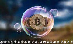 如何在TP钱包中自定义用户