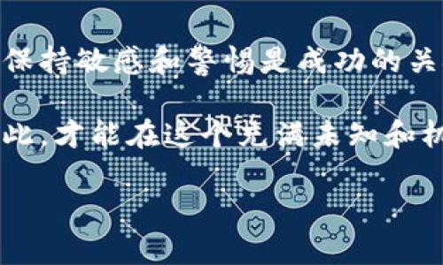 屎币如何安全放进你的加密钱包？一步步教你操作！

屎币, 加密钱包, 如何操作, 数字货币, 安全存储/guanjianci

引言：什么是屎币？为何值得关注？
在这个数字货币蓬勃发展的时代，屎币（Shitcoin）作为一种独特的代币，不仅引发了大众的好奇，也成为了不少投资者的谈资。屎币这个名称可能让人觉得轻松搞笑，但它的背后却蕴藏着复杂的市场逻辑和投资风险。对于那些想参与这个新兴领域的人来说，了解如何安全存储这些数字资产尤为重要。在本篇文章中，我们将详细探讨如何将屎币放进加密钱包，确保你的投资安全。

一、选择合适的钱包类型
在深入探讨如何将屎币存入钱包之前，我们需先了解不同类型的加密钱包。一般来说，加密钱包可分为热钱包和冷钱包两种。

strong热钱包/strong是指在线钱包，通常由交易平台提供，便于随时访问和交易。然而，由于其连接互联网，热钱包的安全风险较高，容易受到黑客攻击。

strong冷钱包/strong则是在离线状态下存储资产的安全解决方案。这种钱包包括硬件钱包和纸钱包，存储更加安全，适合长期投资者。对于喜欢高风险投资的用户，冷钱包则是更为理想的选择。

二、获取屎币
在将屎币存入钱包之前，首先需要购买或获取屎币。许多交易平台都提供屎币的交易，但要确保选择一个信誉良好的平台。

在购买屎币的过程中，你可能会遇到多种交易对，如屎币兑换比特币、以太坊等。因此，确保你选择的交易对符合你的需求。此外，支付方式也很重要，信用卡、银行转账或是其他支付方式均可选择。

三、创建并设置你的加密钱包
选择好钱包类型后，就可以开始创建你的加密钱包。通常，创建钱包的步骤如下：

ol
    li访问钱包提供商的官方网站，选择相应的选项。/li
    li跟随页面上的指引完成注册，设置密码，记得密码一定要复杂且个人化，以增强安全性。/li
    li在确认钱包创建后，备份助记词或私钥。这些信息极其重要，因为它们是你恢复钱包的唯一凭证。/li
/ol

无论使用何种类型的钱包，切记不向任何人透露你的私钥或助记词，以防资金被盗。

四、将屎币转入你的钱包
成功创建并设置好你的加密钱包后，下一步便是将屎币转入其中。以下是具体步骤：

ol
    li在交易平台上，找到“资产管理”或“钱包”选项，点击进入。/li
    li找到屎币，选择“提现”或“转出”，输入你钱包的地址。/li
    li确认地址无误后，输入要转出的金额。请注意，转账时建议保留一定的余额以防手续费问题。/li
    li按照指示完成身份验证（如有），点击确认转账。/li
/ol

转账过程可能需要一些时间，特别是在网络拥堵时，请耐心等待。同时，你可以在钱包中查看到账情况，以确保资金已成功转入。

五、安全存储与管理屎币
将屎币成功转入钱包后，安全管理便成了重中之重。以下是一些建议：

ul
    listrong定期更改密码：/strong定期更新钱包的密码，增加安全性。/li
    listrong启用两步验证：/strong具备此安全选项的用户应务必开启，进一步保护账户安全。/li
    listrong备份数据：/strong定期备份钱包数据，包括助记词和私钥，存放于安全地点。/li
    listrong小心网络钓鱼：/strong使用钱包时要当心网络钓鱼，确保使用官网链接进入。/li
/ul

六、总结
通过上述步骤，你现在应该对如何将屎币安全存入加密钱包有了更加清晰的理解。从选择合适的钱包到安全管理你的屎币，每一步都至关重要。在这个充满变化的加密世界中，保持敏感和警惕是成功的关键。

最后，虽然屎币在市场上可能给人一种不够严肃的印象，但它仍然代表着一种趋势和可能性。我们建议每位投资者在进行任何投资前，都要深入研究并做好充足的准备。唯有如此，才能在这个充满未知和机会的领域中，把握自己的财富。 

希望这篇文章能为你的数字资产管理提供帮助，祝你在加密货币的旅程中，能够明智投资，实现财务自由！