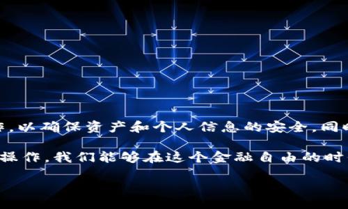 birdcage/birdcage

tp, 删除, 钱包, 数字货币, 安全性/guanjianci

引言：数字资产之间的复杂性
随着数字经济的快速发展，越来越多的人开始接触和使用数字货币。钱包在这个生态系统中扮演着重要角色，它不仅是存储数字资产的工具，更是与其他用户进行交易的桥梁。然而，随着时间的推移，我们可能会发现某些钱包已经不再适合我们的需求，这时我们就需要考虑到“删除钱包”的问题。本文将深入探讨如何安全地删除TP钱包以及相关的注意事项。

了解TP钱包及其功能
TP钱包，作为一种便捷的数字钱包，因其简单易用和安全性而受到广大用户的青睐。从存储、转账到管理您的数字资产， TP钱包提供了一整套服务。这种多功能钱包支持多种数字货币，包括但不限于比特币、以太坊以及其他主流数字资产。用户不仅可以在其中进行资产的管理，还可以通过钱包参与各种去中心化金融（DeFi）和非同质化代币（NFT）的交易。

然而，技术在进步，用户的需求也在变化。许多人可能在使用过程中发现某些功能不够友好或不再符合自己的需求。因此，删除TP钱包的意图逐渐显现出来。无论是为了更换钱包，还是为了保持数字资产的安全，我们都需要了解如何安全地进行这一操作。

删除TP钱包的必要性
在决定删除TP钱包以前，用户应当首先评估自己为什么要这样做。以下是几种常见原因：
ul
listrong安全性问题：/strong如果用户怀疑自己的钱包可能遭到黑客攻击或不安全的交易，删除钱包可能是保护资产的一种选择。/li
listrong功能不符：/strong用户可能感到TP钱包某些功能未能满足他们的需求，换个更合适的钱包可能更为妥当。/li
listrong账户重置：/strong在进行数字资产的重置或调整时，刪除某个钱包也许是合适的步骤之一。/li
listrong隐私保护：/strong对于某些用户而言，删除钱包也是一种保护个人隐私的方式，尤其是在涉及到敏感交易时。/li
/ul

删除TP钱包的步骤
在你决定删除TP钱包之前，确保你已经做好了所有必要的准备。下面是详细的步骤，以确保删除过程的安全性：
ol
listrong备份数据：/strong在删除钱包之前，重要数据的备份是非常必要的。确保你拥有所有相关的密钥和助记词。可以考虑将这些信息保存在一个安全的地方，避免因数据丢失而造成资产的无法找回。/li
listrong解锁账户：/strong在TP钱包中，通常需要输入密码或其他身份验证的信息，确保你可以访问到你的账户。/li
listrong转移资产：/strong如果你的TP钱包中还有数字资产，建议在删除之前将其转移至其他钱包。可以选择一款更加安全可靠的钱包，将你的资产转移至该钱包中，从而避免资产的损失。/li
listrong删除应用程序：/strong在确保所有数字资产已安全转移后，可以直接在手机或电脑上卸载TP钱包的应用程序。对于手机用户，在应用管理中找到TP钱包并选择卸载。/li
listrong清理缓存：/strong在一些情况下，用户可能需要手动清理与TP钱包相关的缓存数据，以确保所有数据都彻底删除。/li
/ol

注意事项
在删除TP钱包的过程中，有几个注意事项需要牢记：
ul
listrong确认操作：/strong在每一步骤中都要确认自己的决定，尤其是在转移资产时，仔细核对目的地址，以免造成不可逆的损失。/li
listrong避免重复操作：/strong如果曾经多次操作转移或删除流程，请仔细回顾并确保所有操作都在可控状态下进行。/li
listrong隐私保护：/strong删除钱包后，所有与该钱包有关的交易记录将永久消失，因此务必先做好备份，尤其是涉及到个人隐私的信息。/li
/ul

总结：确保安全与隐私
随着数字货币市场的不断变化，删除TP钱包不仅仅是一个技术问题，更是一个关于安全与隐私的决定。在整个过程中，用户应时刻保持警觉，做好必要的准备工作，以确保资产和个人信息的安全。同时，选择一个更为适合自己使用需求的钱包也许是自己数字资产管理的最佳选择。

在这个瞬息万变的数字世界，保持学习和适应能力显得尤为重要。每一位数字货币的用户，都应该清晰认识到使用数字钱包的风险与优势。通过合理选择和安全操作，我们能够在这个金融自由的时代中，稳步前行。

所以，不论你现在身处何地，选择一个适合自己的钱包，并保持良好的安全习惯，总能帮助你更好地管理数字资产，让自己的数字货币旅程更加顺畅。!