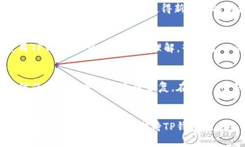    TP钱包今日动态解析：一探究竟！  / 

 guanjianci  TP钱包, 电子钱包, 区块链, 数字资产, 投资安全  /guanjianci 

 引言 
 在数字资产迅速发展的今天，电子钱包的安全性、便利性以及用户体验已经成为投资者们关注的焦点。而TP钱包作为一款相对新兴的电子钱包，凭借其多样化的功能和贴心的用户服务，逐渐走进了更多投资者的视野。然而，今天TP钱包似乎发生了一些令人关注的变化。本文将为您详细分析TP钱包今日动态背后的原因以及对用户的影响。 

 TP钱包简介 
 TP钱包是一款致力于实现数字资产安全存储和交易的电子钱包。它支持多种主流数字资产，包括但不限于比特币、以太坊和其他 ERC-20 代币。TP钱包以其用户友好的界面和高安全性的特性，吸引了众多用户的加入。钱包功能不仅包括资产管理、交易发送、接收等基础功能，还有助于用户参与区块链项目的投票、空气投放（Airdrop）和其他社区活动。 

 今天的状况 
 今天，TP钱包发生了一系列变化，引发了用户的广泛关注和讨论。一方面，钱包系统进行了版本升级，带来了新的功能和改进；另一方面，部分用户反映在操作过程中遇到了异常情况，例如无法正常登录或交易延迟等。这些问题引发了用户对钱包安全性以及服务质量的忧虑。 

 版本升级的原因与内容 
 据了解，TP钱包此次进行的版本升级主要是为了提升用户体验以及增强钱包的安全性能。在当今数字资产频繁交易的市场中，安全性是任何一款电子钱包赖以生存的基础。此次升级后，TP钱包新增了多重签名功能，这意味着在进行交易时，需要多个用户的授权，增加了资金的安全性。此外，还了钱包的界面，使操作更加简单直观。 

 用户反馈的现状 
 尽管升级带来了新的功能，但部分用户在使用过程中遇到了问题。有用户在社交平台上反馈称，在升级后他们无法正常登录钱包，或在进行交易时被提示出现了错误。这些反馈迅速在社区中引起了热议，许多用户开始对TP钱包的运行稳定性感到疑虑。一些专业人士指出，版本升级过程中可能存在短暂的技术不稳定现象，但不会长期影响钱包的安全性。 

 解决方案与后续措施 
 针对用户反馈的问题，TP钱包团队对此高度重视并迅速展开了调查。他们在社交平台上发布了公告，表示正在全力以赴解决用户所遇到的问题，并呼吁用户在遇到技术故障时及时联系客服，以便于收集相关信息进行改进。同时，TP钱包也承诺将在未来几天内陆续推出服务补救措施，以提高用户信任度。 

 安全性的重要性 
 在讨论TP钱包的变化时，不得不提到数字资产的安全性。随着加密货币市场的日益火热，用户对钱包安全的关注度也与日俱增。近年来，频繁的黑客攻击和盗窃事件令许多用户心惊肉跳。因此，在选择电子钱包时，安全性首先应该是用户考虑的因素之一。TP钱包在版本升级中推行的多重签名策略无疑是对安全性的重大提升，同时也为用户提供了更好的保障。 

 用户体验的提升 
 除了安全性，TP钱包此次版本升级目的之一也是为了提升用户体验。随着市场的变化，用户的需求也在不断演变。为了迎合用户的变化，TP钱包必须不断自己的界面和功能。通过提升界面友好性，使得新用户能够更快地上手，而老用户则能更加高效地管理自己的数字资产。后的钱包界面设计，更加符合现代用户的视觉习惯，也提高了交互体验。 

 社区的反应与支持 
 在面临问题的情况下，TP钱包社区表现出了极大的支持和理解。许多用户在反馈问题时不仅提出了批评建议，还积极分享自己对钱包的使用经验，以帮助新用户更好地使用TP钱包。社区的合作与理解，营造了一个良性的反馈环境，助力TP钱包不断改进。这种社区文化也为TP钱包的可持续发展提供了强大的动力。 

 未来的展望 
 随着区块链技术的发展和数字资产市场的不断成熟，TP钱包有着广阔的前景。虽然今天的事件让一些用户产生了忧虑，但只要团队能够及时解决问题并不断改进，用户的信任和忠诚度将会逐步恢复。在未来，TP钱包可能会引入更多创新功能，如集成去中心化金融（DeFi）服务、NFT交易以及跨链交换，让用户能够享受更加丰富多样的数字资产管理体验。 

 结论 
 总的来说，TP钱包今天的动态揭示了数字资产钱包在不断发展中会出现的问题与挑战。版本升级带来的便利与潜在的问题并存，但只要团队能够积极应对，用户的支持和信任将不会消失。我们期待TP钱包在未来能继续保持创新，技术，为用户提供更加安全和便捷的服务。同时，使用数字资产的用户也应增强自己的安全意识，提高对钱包的使用技巧，以最大程度保护自己的利益。 