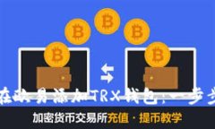 如何在欧易添加TRX钱包：