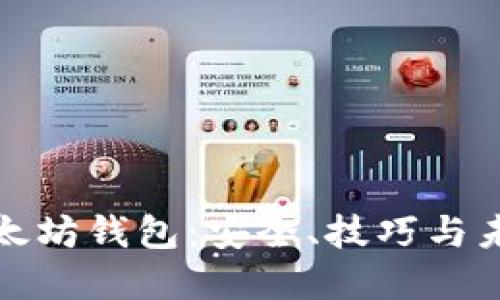 深入探索以太坊钱包：安全、技巧与未来发展趋势