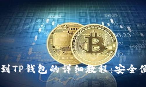 ZT交易所提币到TP钱包的详细教程：安全便捷的操作指南