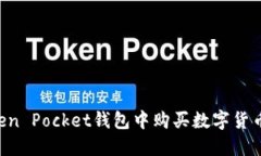 如何在Token Pocket钱包中购