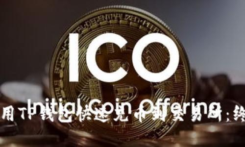 如何使用TP钱包快速充币到交易所：终极指南