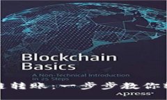 解密TP钱包的跨链转账：一