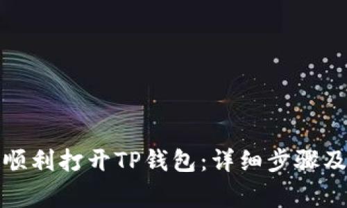 如何在桌面上顺利打开TP钱包：详细步骤及常见问题解答