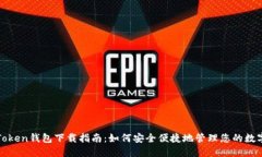 最佳Token钱包下载指南：如